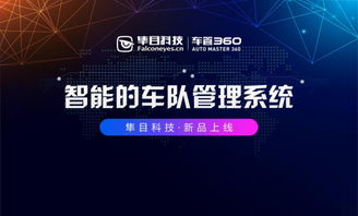 隼目科技重磅推出“车管360”，以科技之力护航中国车队管理